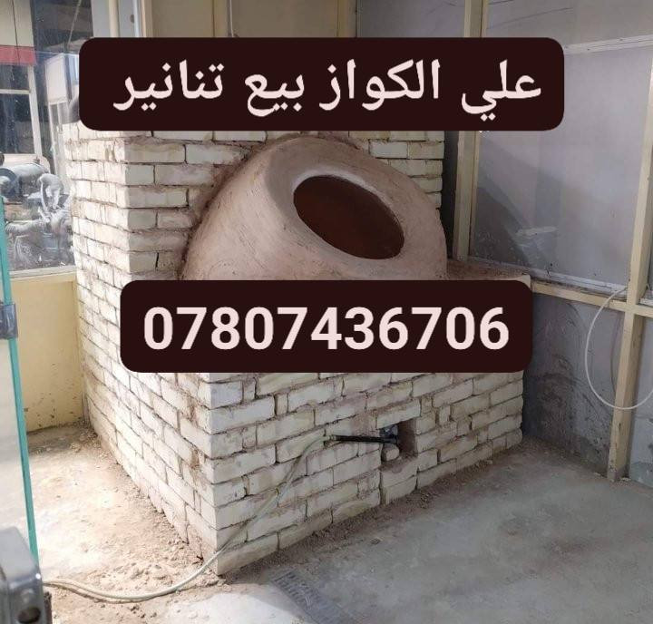 علي الكواز بيع تنانير مخابز ومطاعم جمله ومفرد البناء ونقل نسب الاسعار ***********
