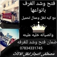 فتح وشد الغرف بأنواعها مع كيه لنقل وعمال تحميل 07834331745