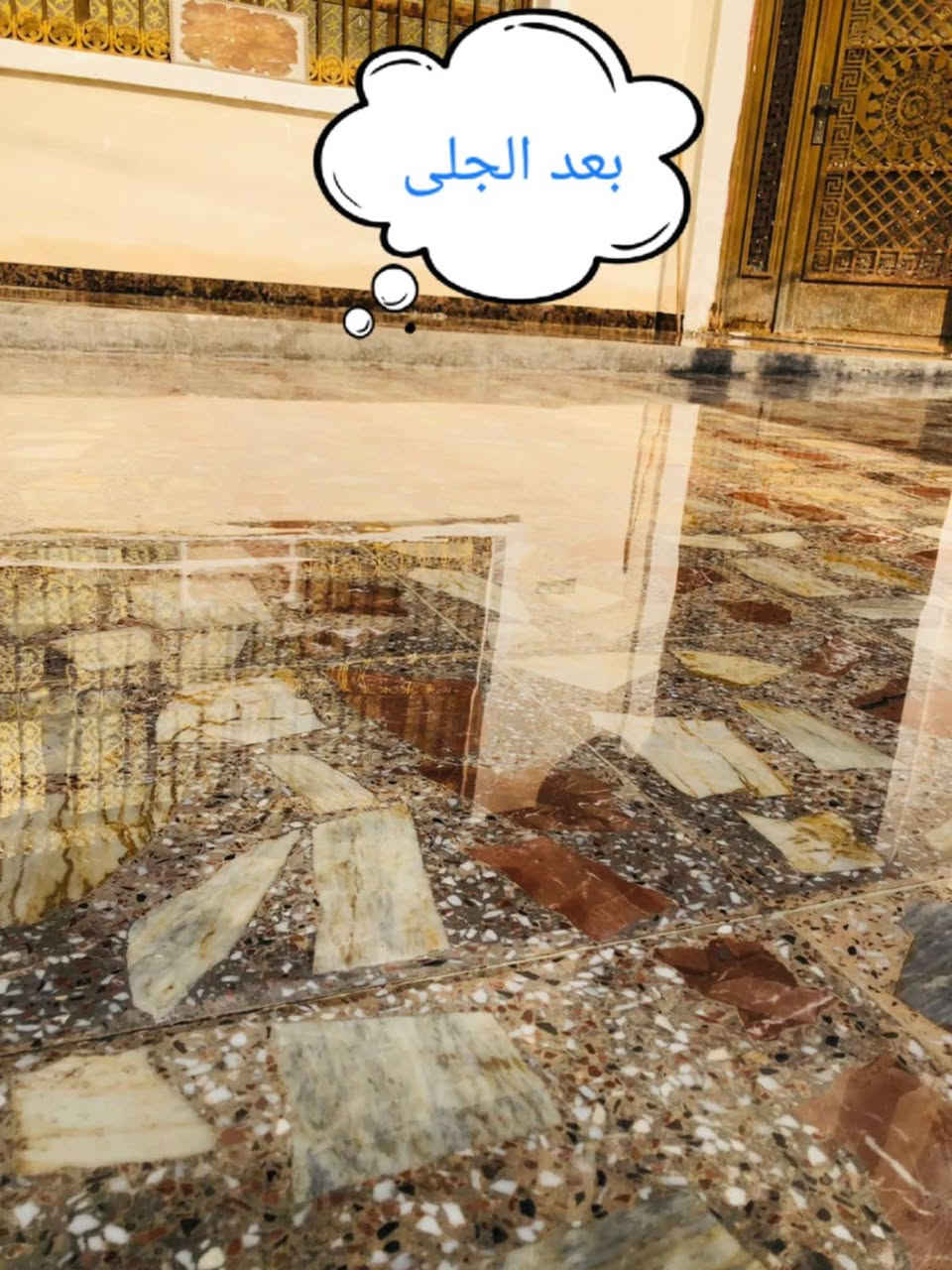 عملنا تحكم عليه من تشوف الجلايه تمشي عليه 👇⚙️

جلي موقعي كافة انواع الارضيات:-
1_مرمر
2-كرانيت
3-كاشي قديم وجديد
4-بورسلين 
5-صب موقعي
اسعار مناسبه شغل درجة اولى يرضي الله كافة مناطق بغداد
الخاص موجود وارقامنا للاستفسار
***********...
