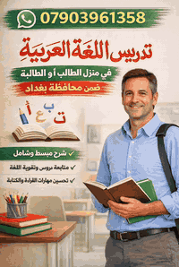 بمناسبة عطلة نصف السنة
نعلن عن انطلاق المحاضرات الربيعية لتدريس مادة اللغة العربية
🏠 التدريس في منزل الطالب أو الطالبة
📍 ضمن محافظة بغداد
🎓 من الصف الخامس الابتدائي
إلى الصف السادس الإعدادي
✏️ يبدأ التدريس من بداية الكتاب
✏️ شرح مبسّط وشامل لمواضيع قواعد اللغة العربية
✏️ متابعة مستمرة 
📱 للاستفسار والتواصل:
راسلوني واتساب ***********
