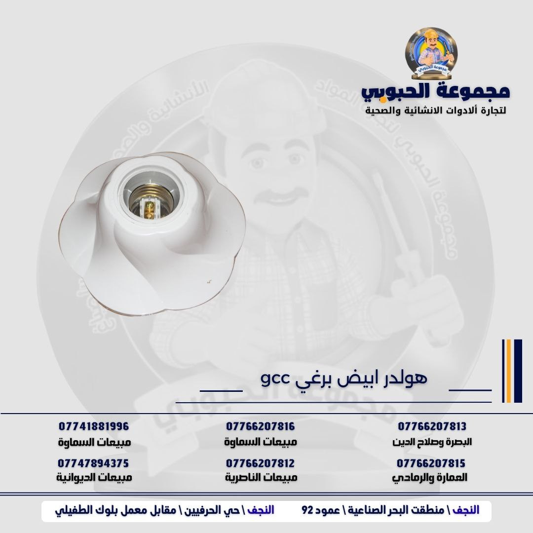 جموعة الحبوبي للتجارة العامة 

مورد وموزع رئيسي للأدوات الانشائية والصحية والكهربائية في العراق 

التوصيل مجاني لكل اصحاب المحلات التجارية والى كل محافظات العراق.

للاستفسار والتسوق يرجى الاتصال على الارقام التالية :

***********   مبيعات الديوانية 
***********   السماوة والكوت
***********   مبيعات السماوة 
***********   مبيعات الناصرية
***********   البصرة و صلاح الدين 
***********   العمارة و الرمادي 
*********** العمارة والرمادي  

ولمشاهدة العروض يُرجى الدخول لمعرف التليجرام :

https://t.me/habobe100

 عنوان الشركة :
 الفرع الاول \ النجف الأشرف / حي الحرفين - مقابيل معمل الطفيلي للشتايكر.
 الفرع الثاني النجف الأشرف / البحر سيطره الغازي عامود 92

اوقات دوام الشركة من 8 صباحاً الى الساعة 4.30 عصراً
