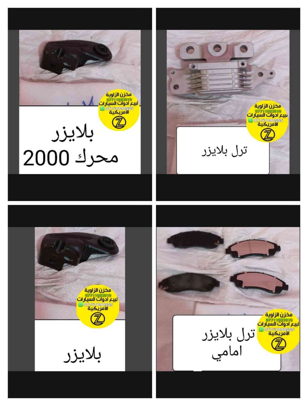 بسمه تعالى 
متوفر أغراض بلايزر 
مكاني بغداد الكاظمية جكوك قرب حسينية بني هاشم
***********
***********
اعتذر من الخاص 
اوقات الاتصال 
٩ صباحا 
٤ عصر
