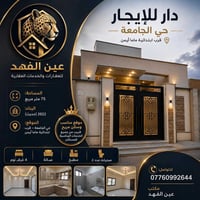 🏠 دار للإيجار – حي الجامعة 📍 الموقع: حي الجامعة – قرب ابتدائية ماما أي...