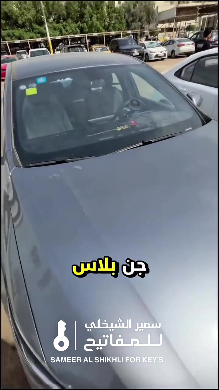 سمير الشيخلي للمفاتيح 🔐
برمجة - تحديث اون لاين - بصمات  🚗
جميع ملحقات سيارات BYD وبأرخص الاسعار ! بغداد - القاهرة - مقابل جوازات صليخ  ✅🔥
للأستفسار : ***********
