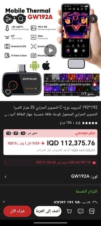 كاميرا حرارية • ١٩٢×١٩٢ • للموبايل