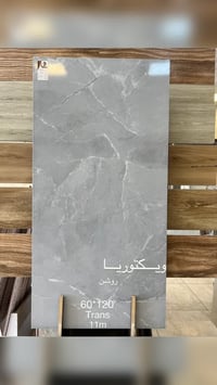 بورسلين ٦٠×١٢٠ • درجه اولى • بابل ابي غرق