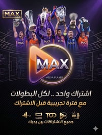 🔥🔥 إذا تعبت من التقطيع… هذا الحل النهائي! 🔥🔥 🚀 MAX TV PRO – مو مجرد سي...