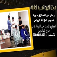 دورات حلاقة • عملي • تقسيط
