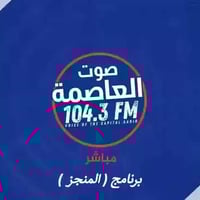 برنامج ( المنجز )  للمشاركة الأتصال على الارقام : 07708008001 - 077080...