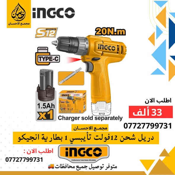 يقدم لكم مجمع الإحسان 🤩🔥
الوكيل المعتمد لشركه INGCO- انجيكو
مجموعة متنوعة من منتجات انجـيكو العاليمة✨
-تسوق المنتج الأصلي لشركة انجيكو 🤩🔥

- منتجات عالية الجودة
- توصيل 5 الاف لجميع انحاء العراق
- بالإمكان التسوق بالجملة والمفرد بأسعار مميزة

للطلب او الاستفسارت مراسله الصفحه📲 : 
***********

- العنوان : الرمادي - ٥ كيلو - شارع ١٠٠📍 

 #انجيكو #توصيل #INGCO   #انجيكو #مجمع_الإحسان #كوسرات #كوسره #كوسره_شحن #توصيل #البصره #الرمادي #صلاح_الدين #ديالى #اربيل #ديالى #fyp #عدد_يدويه #اربيل #ارخص_الاسعار #مجمع_الاحسان
