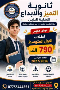 🏫 ثانوية التميز والإبداع الأهلية للبنين تعلن عن بدء القبول والتسجيل لل...