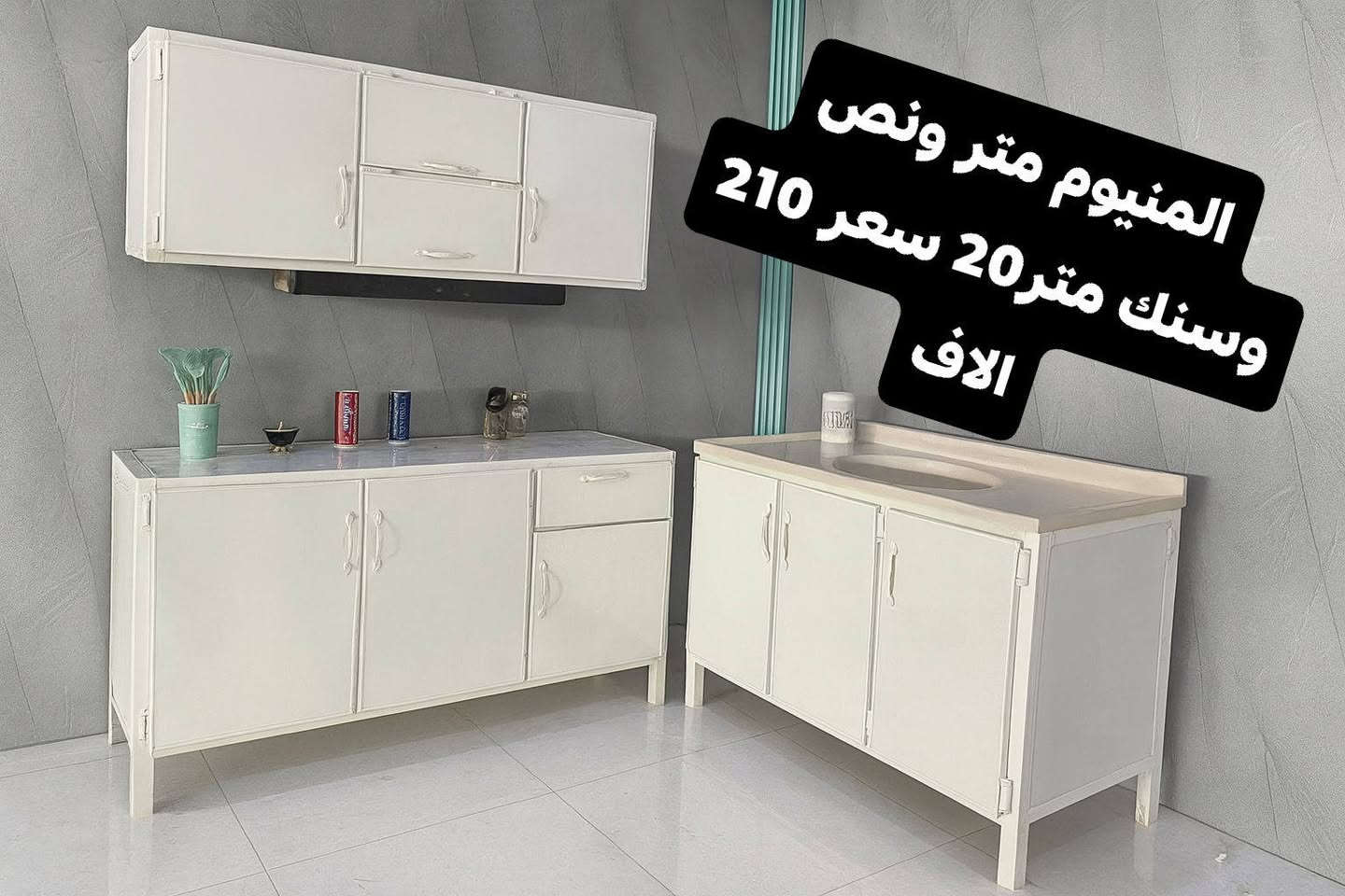 ✨ كاونترات مطابخ بجودة عالية وتصميم يلفت النظر ✨
نوفر لج كل ما تحتاجيه لمطبخ أنيق وعملي:
🔹 كاونترات خشب MDF تركي أصلي – قوة تحمّل، جودة عالية، ولمسة فخامة
🔹 كاونترات ألمنيوم صيني – عملي، مقاوم للرطوبة، وسهل التنظيف
🔹 تصاميم عصرية وحديثة تناسب كل الأذواق والمساحات
🔹 ألوان متعددة وإمكانية التفصيل حسب الطلب
✔ شغل مرتب
✔ تشطيب نظيف
✔ أسعار مناسبة للجميع
✔ التزام بالمواعيد
🚚 نوصل للمحافضات .
📦 تغليف آمن يوصل المنتج بأفضل حال
📩 راسلينا الآن وخلي مطبخج يطلع بأجمل صورة


**إذا كنت صاحب هذا الإعلان وتريد حذفه لأي سبب، رجاءا أرسل رسالة إلى الدعم الفني**