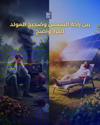 العاتك • طاقة شمسية • تركيب احترافي