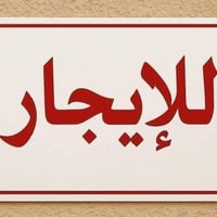 مشتمل للايجار درج وتصعد لعائلة صغيرة غرفتين وحولي ومطبخ وصحيات مشترك و...