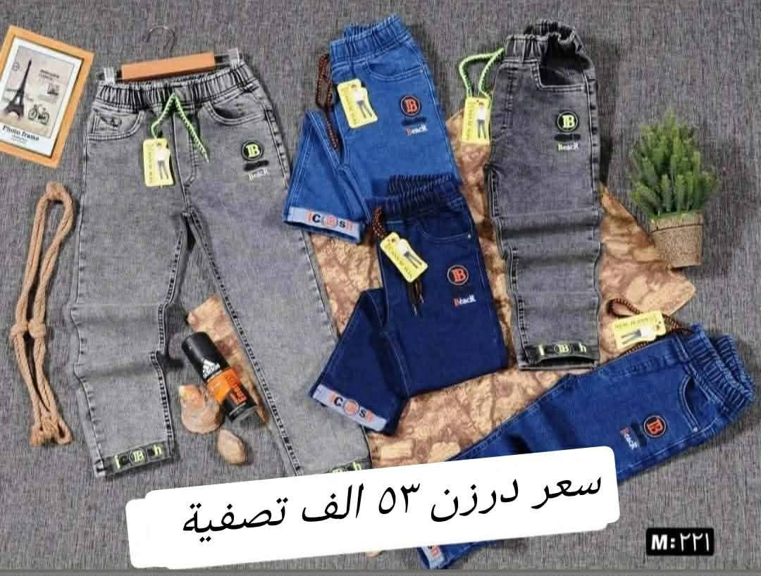 تحطيم الأسعار فقط53  الف درزن
بنطلون ولادي وسط قياس 90/65
بنطلون ولادي وسط ستندر خامة مطاط ممتازة
سعر درزن 53الف🔥🔥 
يلبس من عمر ٦ سنة الئ ١٢ سنة
الوان كاملة موديلات كاملة تجيك بشلعة اي نقص ماكو
وبضاعة شرط الفحص 
*********** للحجز تصال أو وتساب ♥️
