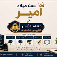 دورات تقوية • معهد الأمير • ابتدائي ومتوسط