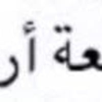 ازويتينة • ٢٠×٤٠ • شهادة زراعية