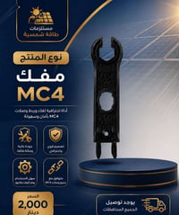 مفك MC4 • مستلزمات طاقة شمسية • خفيف الوزن