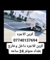 كرين للاجره لنقل السيارات،،،🛻🚚🚛 ،🚗🚓 داخل وخارج بغداد جميع المحافظات ،🚚...