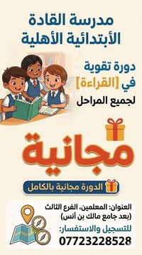 #لنتعلم_القراءة  تحت هذا الشعار تبدأ دورتنا المجانية مدرسة القادة الاب...