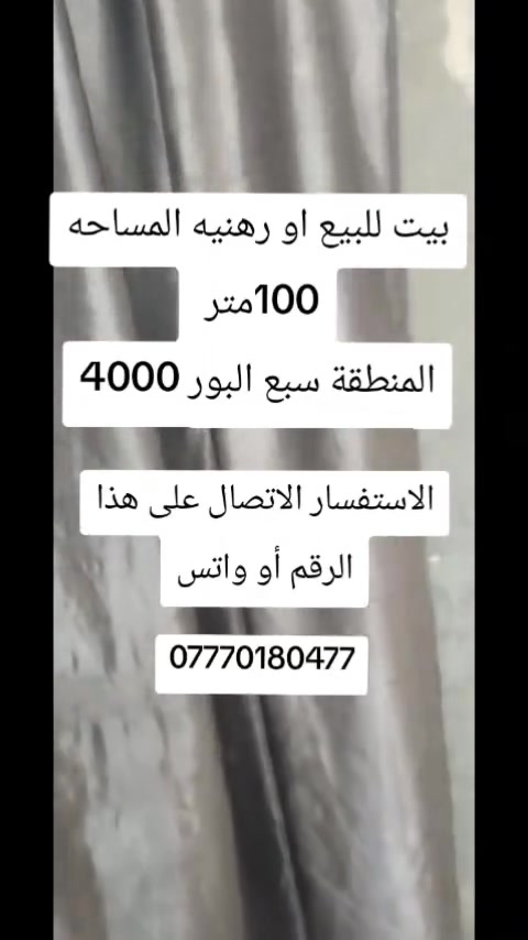 السلام عليكم بيت 100 متر بل 4000 يحتوي على كراج واستقبال وحمام وحوالي وغرفتين فوك وسطح طابقين بناء نظيف رهنيه لمدسنتين ب 10 ملاين  والإيجار 100 وبيه مجال بسيط قرب مدرسه الفارابي
