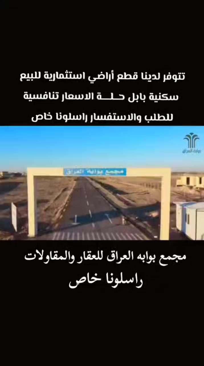 فرصة استثمارية 
يعلن مجمع بوابة العراق عن توفير قطع أراضي للبيع للحجز والاستفسارراسلونا 
بوابه العراق للعقار والمقاولات العامه


**إذا كنت صاحب هذا الإعلان وتريد حذفه لأي سبب، رجاءا أرسل رسالة إلى الدعم الفني**