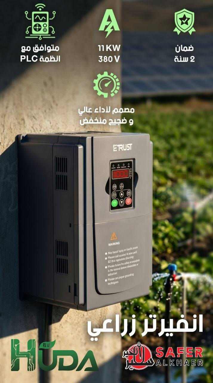 🚨 وصلت المجموعة الجديدة من الانفيرترات ⚡️
انفيرتر ماركة ستارفكس STARFIX
وانفيرتر زراعي ماركة هدى HUDA 🌾
قوة تشغيل ثابتة، أداء يعتمد عليه، ومناسب للشغل اليومي والورش والاستخدام الزراعي 💪🔋
اختيار عملي لمن يريد كفاءة، تحمل، واستقرار بالتشغيل ✅ 
قناتنا ع تليغرام 👇
https://t.me/+KFMt3udVIi4xY2M1
قناتنا ع واتس اب 
https://whatsapp.com/channel/0029VafbpE6JENxzB3gtYv0h
#سفير #SAFEER #هيروكس #HEROOX #KAD


**إذا كنت صاحب هذا الإعلان وتريد حذفه لأي سبب، رجاءا أرسل رسالة إلى الدعم الفني**