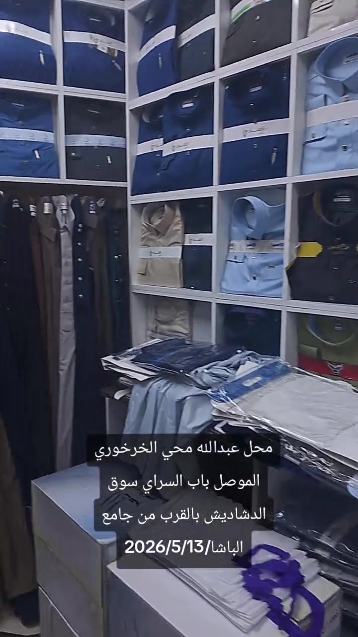 محل عبدالله محي الخرخوري لبيع الدشداشه الرجالية للزي العربي الموصل باب السراي سوق الدشاديش بالقرب من جامع الباشا 2026/5/13


**إذا كنت صاحب هذا الإعلان وتريد حذفه لأي سبب، رجاءا أرسل رسالة إلى الدعم الفني**