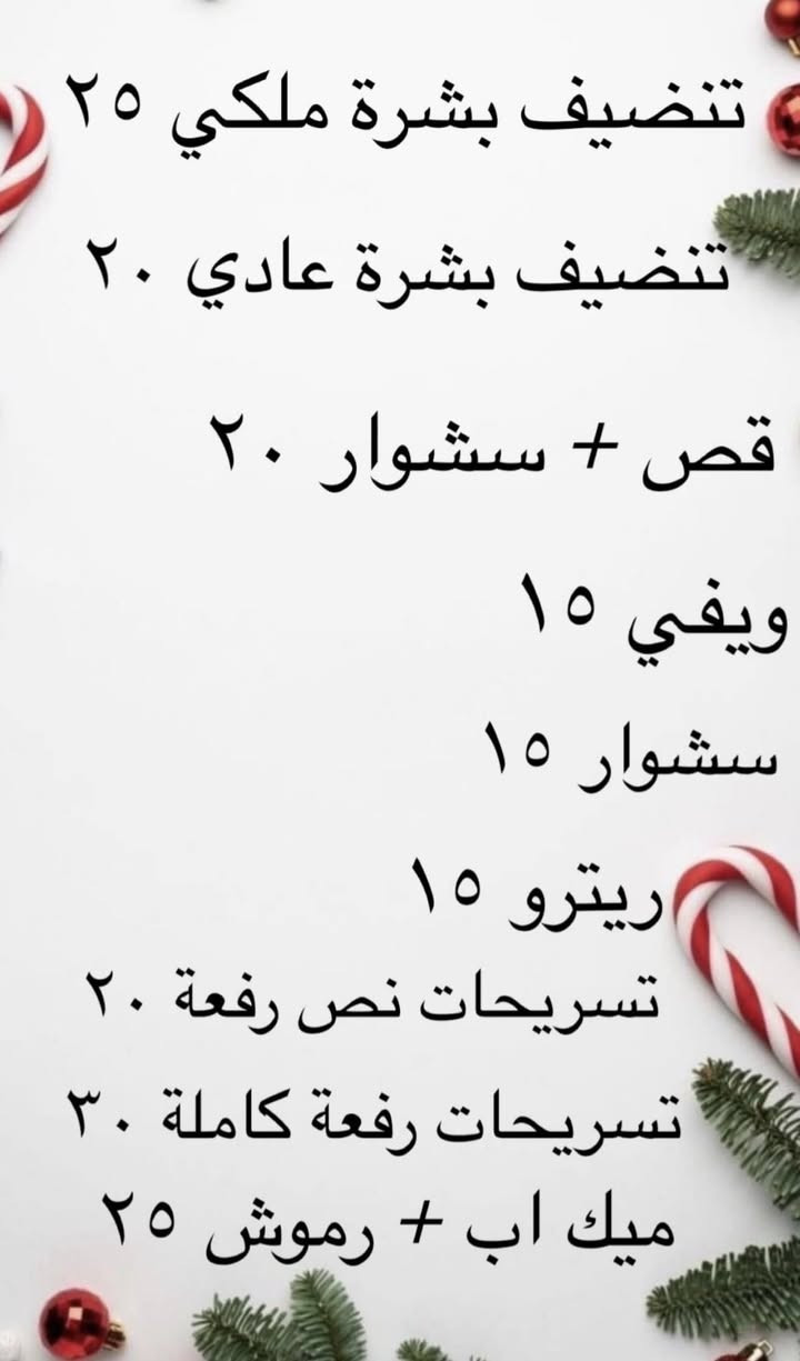 مساء الخير بنات
عروض رأس السنه مستمرة إلى ١/١ 
يومياً استقبل كل حجوزات الاضافر والرموش 
من الساعه ١٢ص إلى الساعه ١٠ م 
للحجز ***********
العنوان حي القاهرة مقابل سوق علي نعمة 
العروض على أقسام الشعر الاضافر الرموش والبشرة 🩷❄️
Spa Manar Beauty
