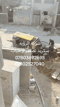 سلام عليكم
احد اعمالنا في حي العدل في بغداد 🇮🇶
#العدل
متفرغين للعمل في جميع محافضات العراق 🇮🇶
كادر متمرس في العمل ✅
نعمل تحت اشراف هندسي 👷
يوجد رمل مفحوص خالي من شوائب واملاح 💫
يوجد مادة SPR الماني بجودة عاليه 🥇
للأتصال والأستفسار اتصل *********** 📞
واتساب/*********** 📱
#ملاحضة/يوجد خصم لأصحاب المساحات الكبيره 📃
