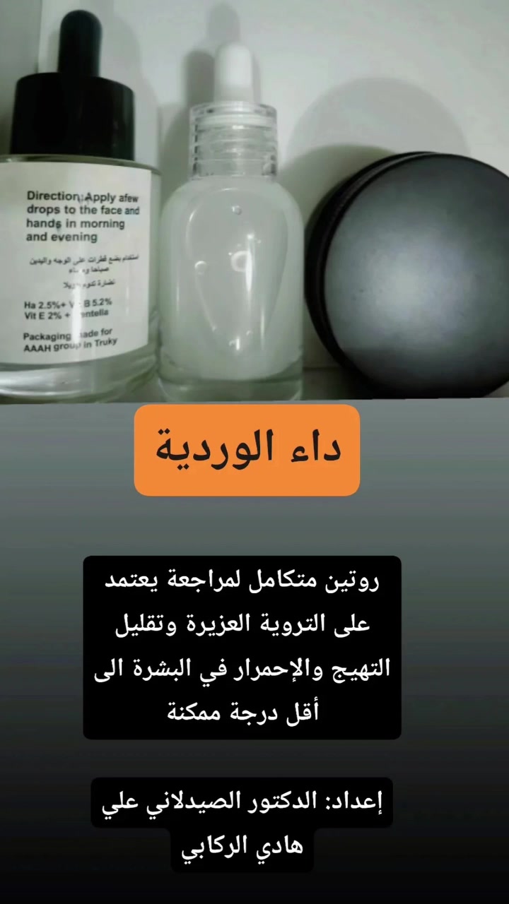 ✨ العناية بالبشرة تبدأ من التشخيص الصحيح والتركيبة المناسبة ✨
الدكتور الصيدلاني علي هادي الركابي
يوفر تراكيب جلدية وعلاجية تُحضَّر بعناية حسب كل حالة ✨

🔹 علاج حب الشباب وآثاره
🔹 الكلف والتصبغات
🔹 داء الوردية
🔹 الأكزما وجفاف البشرة
🔹 الأمراض الفطرية الجلدية
🔹 العناية وعلاج قدم السكري
🔹 تفتيح وتوحيد لون البشرة
🔹 العناية بالبشرة الحساسة والدهنية

📍 العنوان: مجاور حسينية عشاق العباس

خبرة… متابعة… واهتمام بأدق التفاصيل للحصول على أفضل النتائج 🤍


**إذا كنت صاحب هذا الإعلان وتريد حذفه لأي سبب، رجاءا أرسل رسالة إلى الدعم الفني**