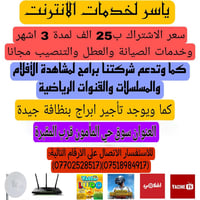 ياسر انترنت • عرض ٣ أشهر • سوق حي المأمون