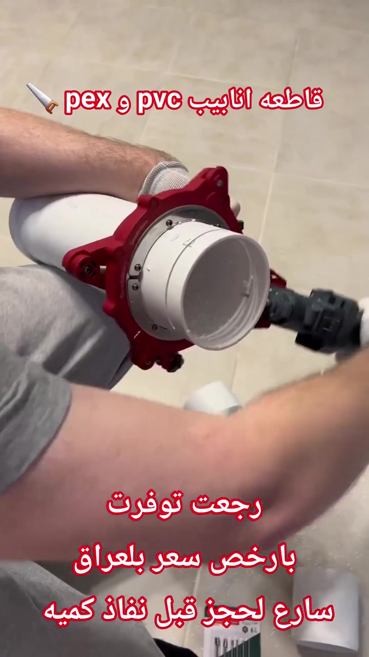 #قاطعه_انابيب #قاطع_انابيب_pvc #تأسيسات #تأسيس #انابيب_تاسيس


**إذا كنت صاحب هذا الإعلان وتريد حذفه لأي سبب، رجاءا أرسل رسالة إلى الدعم الفني**