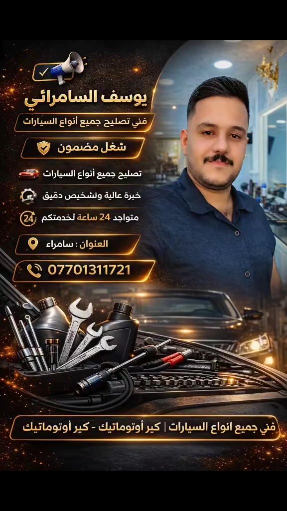 فيتر جوال متواجد في سامراء هاتف *********** تصليح جميع انواع السيارات الحديثة
