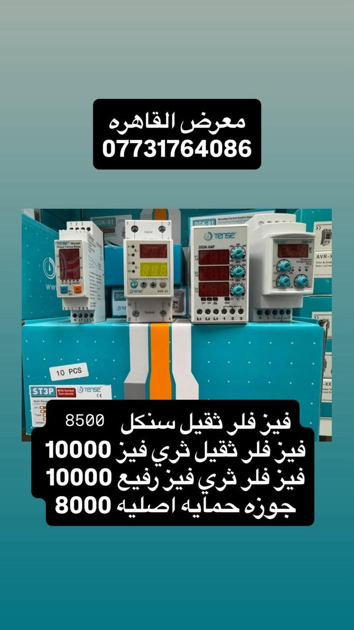 بسم الله الرحمن الرحيم 
بفضل الله تعالى 
وصول مواد سيطره جديده ومواد شنايدر وباسعار الجملة 
الاسعار المذكوره جمله لاصحاب المحلات☑️
⚡ مواد سيطرة إلكترونية من أشهر الشركات العالمية ⚡

☑️Schneider Electric☑️CHINT
☑️TENSE  | ABB
وغيرها من الماركات المعتمدة

⚙️ أوفرلود | قواطع | كونتاكترات | تايمرات | ملحقات

💰 أسعار منافسة
📦الاسعار المذكوره جمله 
🚚 توصيل سريع لكل المحافظات
العنوان بغداد عكد النصارئ سوق السراكت او التواصل واتساب 📲 ***********

#كهرباء
#مواد_كهربائية #بوردات #مواد_سيطرة #العراق #عكد_النصارى#
