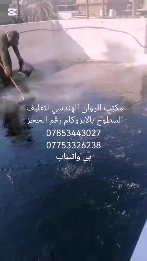 على بركة الله 
صار المتر الإيراني ب4الالف
المتر إيطالي ب5الالف كرسته وعمل 
 
 ارقامنا مفتوحة 24ساعة 
اتصال ***********
واتساب ***********
كادر متخصص من عام 2015
فوائد الايزوكام1- عاكس للحرارة 100% مما يجعل  البيت بارد في الصيف. 
2-ومانع للرطوبه بحيث يمنع نفاد الماء من خلاله. 
3-يغنيك عن استخدام الطرق القديمة مثل الفرشي الشتايكر الثقيل والمكلف مقارنه مع الايزوكام. 
4-خفيف الوزن على السطح. 
5-سرعه في الإنجاز بحيث يتم انجاز العمل في نفس اليوم. 
ضمان لمدة من 10سنوات الى 15سنة حسب نوع الماده 
كوادرنا متوفرة في جميع محافظات العراق. 
*********** واتساب. 
*********** اتصال. 
علمآ ان القياس على الروله الطول 10 والعرض متر.
