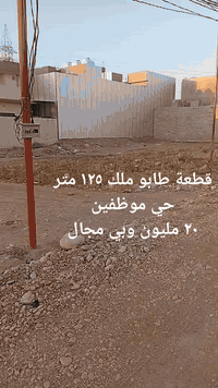 موقع مميز حي موظفين. قطعة أرض ١٢٥ متر 

لاستفسار/***********
او مراجعة مكتب التراث الهندسي للعقار و مقاولات 
تولةفروش أمام تربية كوردستان 

تنويه //// مطلوب بيوت وأراضي للبيع في جميع أنحاء خانقين
