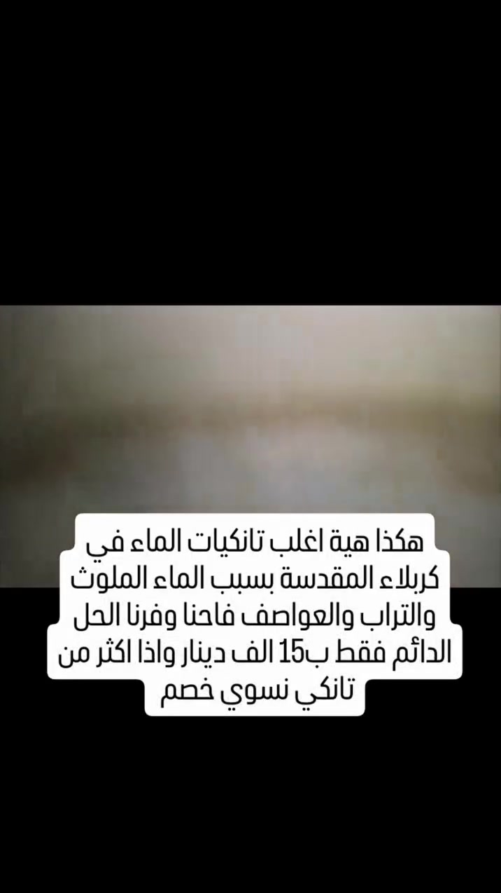ملخص بسيط عن شغلنا الاحترافي في كربلاء المقدسة للتخص النهائي من مشكلة التانكيات. (شغلنا بمواد خاصة وتعقيم خاص مو اي مادة يصير ترا).
ونعمل تنظيف كافت انواع لسبالت ولمكيفات اي ستفسار خاص اولتصال علاالرقام *********** واتساب *********** #كربلاء_المقدسة #كربلاء_جنة_الله_في_الأرض #كربلاء_الحسين #كربلاء
ملخص بسيط عن شغلنا الاحترافي في كربلاء المقدسة للتخص النهائي من مشكلة التانكيات. (شغلنا بمواد خاصة وتعقيم خاص مو اي مادة يصير ترا).
