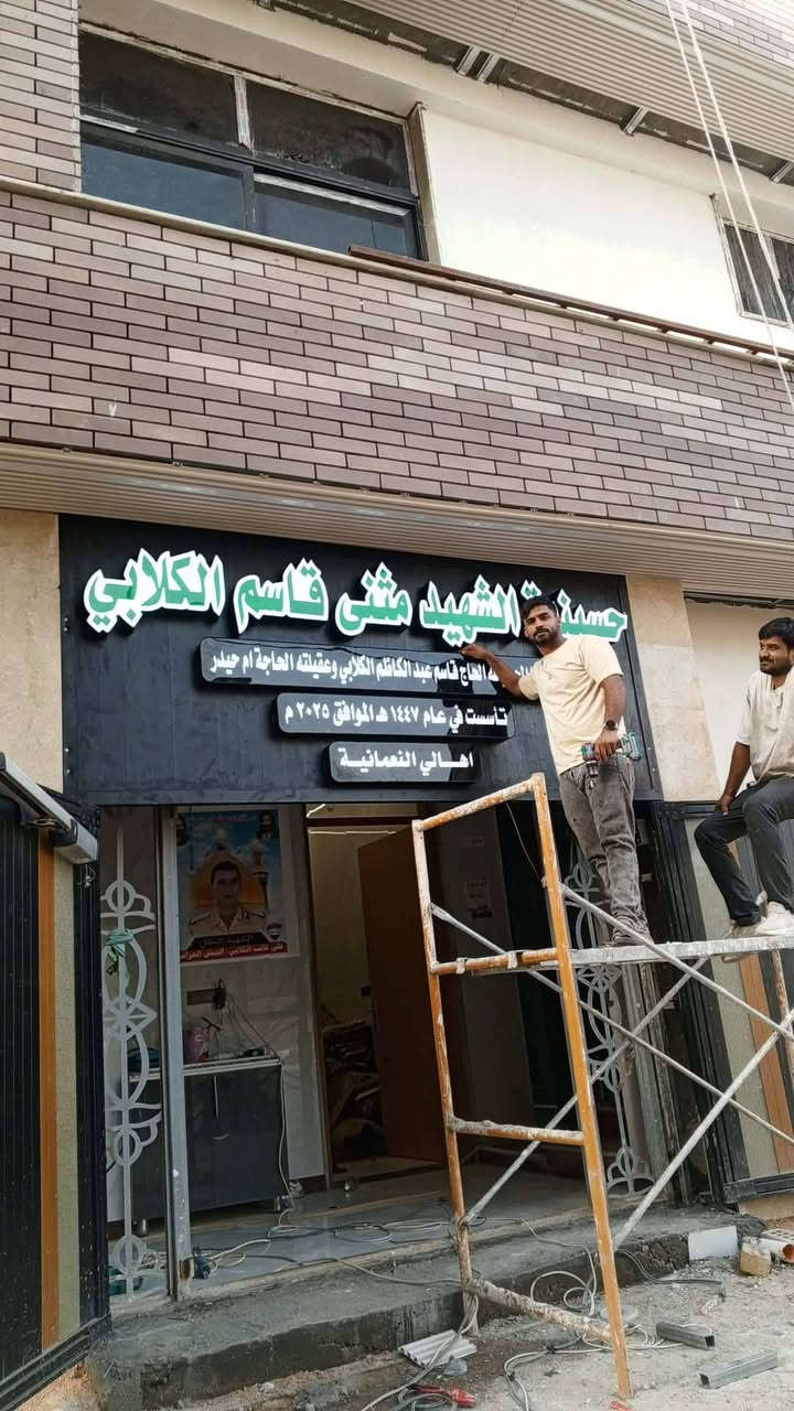 انتاج الامير CNC

#حسينية_الشهيد_مثنى_قاسم_الكلابي
#كربلاء_المقدسة_قرب_كراج_ابا_الفضل

.............
مهند القريشي
*********** واتساب

@أبرز المعجبين
