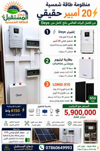 ٢٠ أمبير نهار • إنفيرتر Deye ٦KW • بطارية ٢٠٠Ah