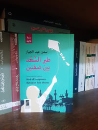 مذكرات  📚طير السعد بين ضفتين ✍سمير عبد الجبار 🕍لندن-٢٠٢٥ ٣٣٢ص 💸السعر :...