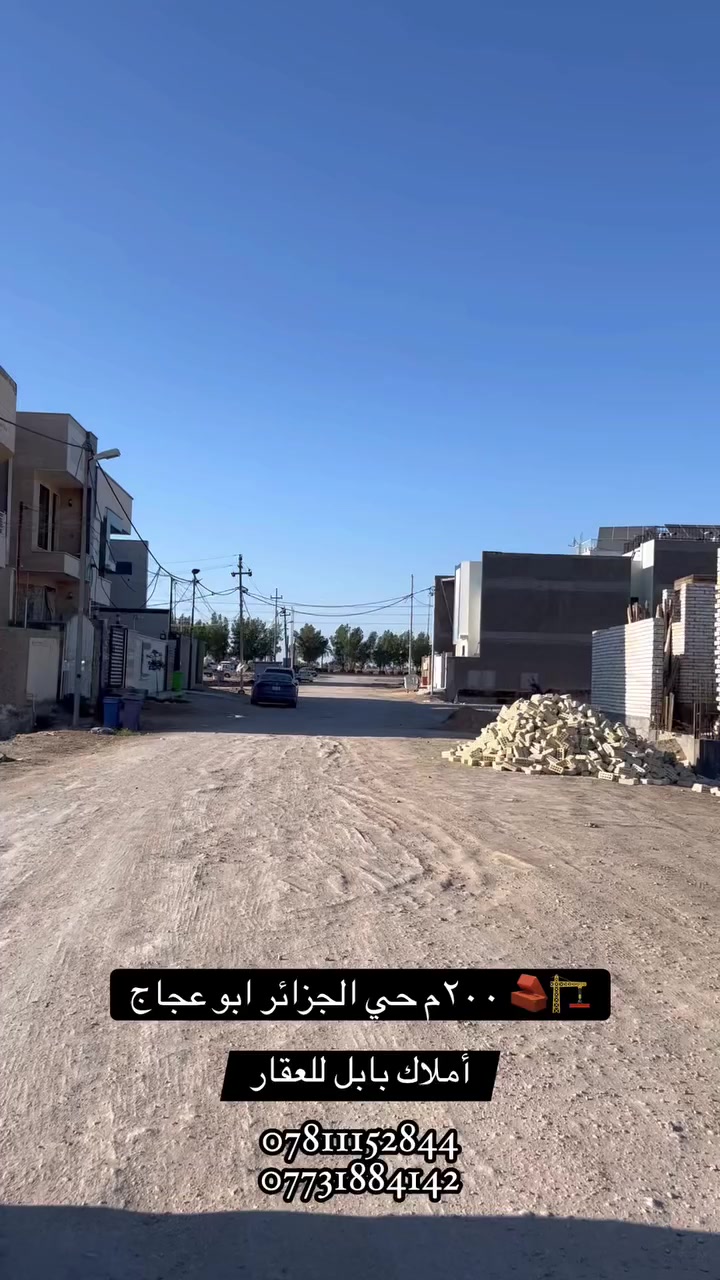 🏗️🧱 قطعــــــــة أرض للبيـــــــــــــع 
فـٓــــي حـــــــي الجزائــــــــر أبـــــو عجــــــــاج
قـــــٰـرب مجمــــــــع علــــــــوم الطبـــــــــي
#شـــــــــارع 15م
_________________
المساحــــــة // 200م #طابـــــو #مــــلك #صــــرف 
الواجهـــــــــــة // 10م 
النــــــــــــــــــزال // 20م
_________________
____________💲
للأستفســـــــار عــــــن السعــــــــر يرجـــــــىٰ تـــــــرگ تعليـــــق (السعـــــــــر) #وسيتــــــم #الـــــرد #خــــاص
____________💲
_________________

#مكتـــــــــب
          🏗️🧱أمــــــــلاك بابــــــــل للعقـــــــار🧱🏗️
#الكائـــــــــن
  شارع_الكرامة_قرب_الضريبة_مقابل_التخطيط_العمراني
        ***********📞☎️📞***********
_____________________________________________
