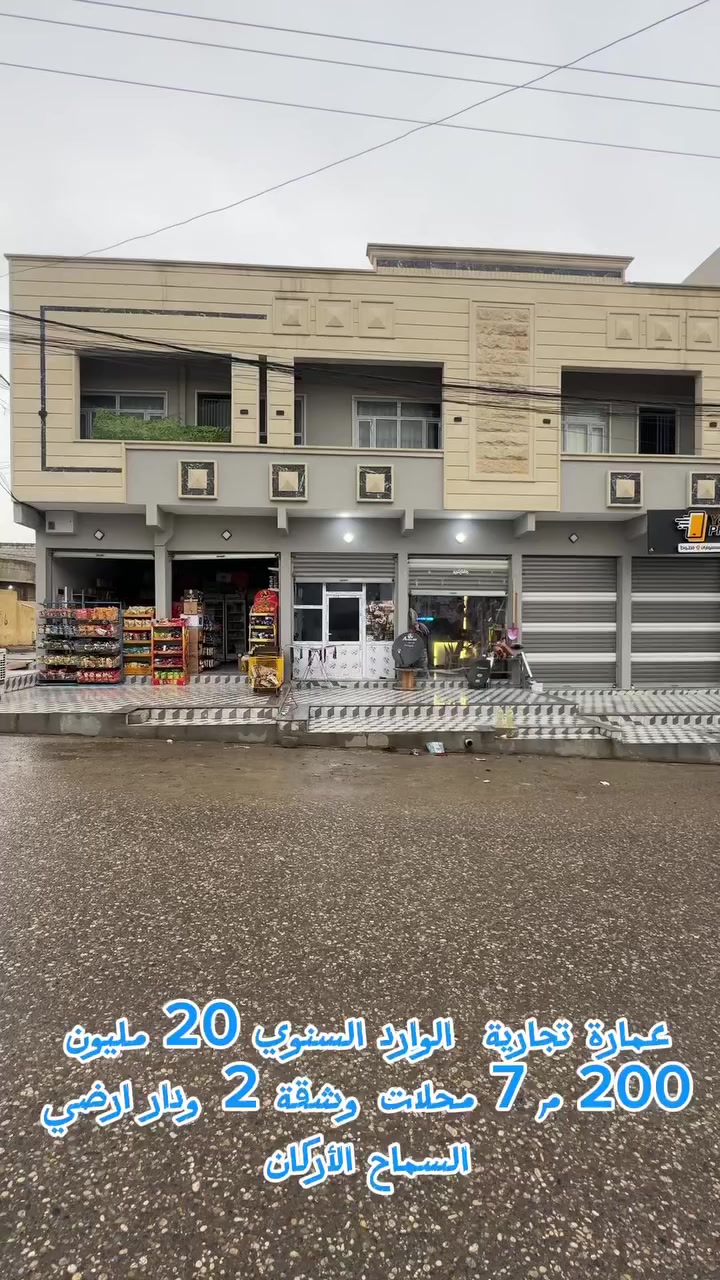 #عمارة تجارية للبيع 
# موصل السماح الأركان شارع 20 م
200 م طابقين 7 محلات شقة 2 دار 1 
واردها السنوي 20 مليون 
#زقاق_للاستثمار_العقاري
***********
***********
#موقع المكتب: الحدباء - شارع البحرين - قرب قاعة فخامة للأعراس
