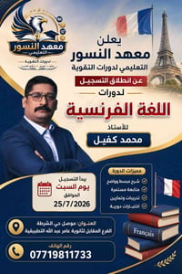 معهد النسور • دورات فرنسية • الموصل حي الشرطة