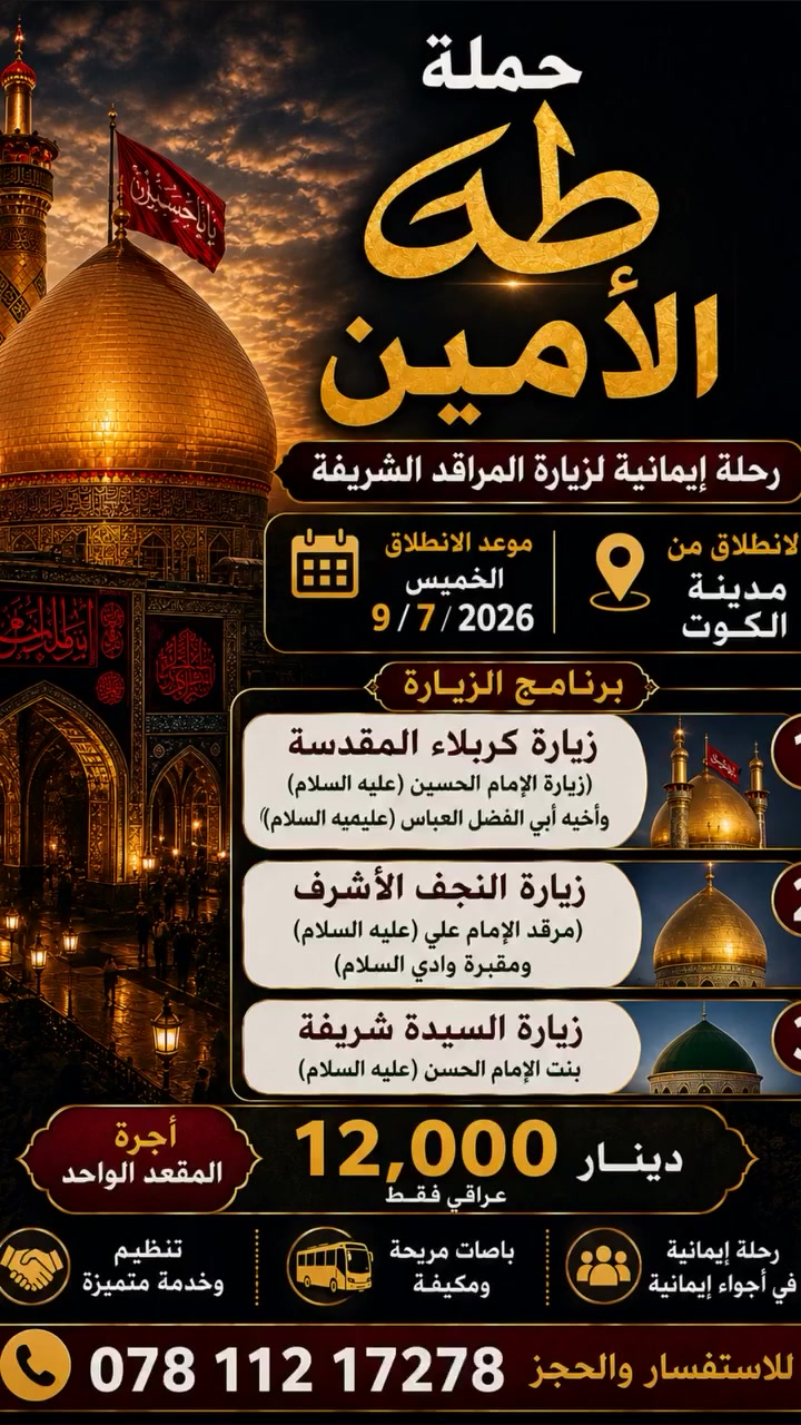 تعلن حملة طه الامين عن بدا التسجيل الى المراقد الشريفة 
#كربلاء المقدسة 
#النجف الاشرف 
سعر النفر 12 الف فقط 
توصلل السيارة لاقرب نقطة دالة لبيتك


**إذا كنت صاحب هذا الإعلان وتريد حذفه لأي سبب، رجاءا أرسل رسالة إلى الدعم الفني**