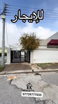 اربيل مجمع ايند ٢ • بيت للايجار • ٢١٦م