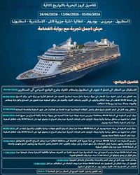رحلة كروز فاخر • إسطنبول أنطاليا الإسكندرية • الديوانية