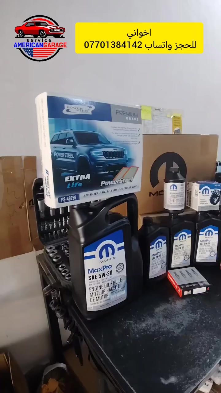مركز امريكان كراج 🫡 🇺🇲
كلها مواد اصلي وكالة أمريكا بشرط
🏆🔧 باكج الأبطال للصيانة المتكاملة 🔧🏆
إذا تريد سيارتك تبقى بطل الشارع… لازم صيانة أبطال 👌🚗 #كرايسلر300 #دورنكو #لاريدو #جارجر #رام 
✅ زيت Mopar MaxPro أصلي 5W-20 / 5W-30
✅ فلاتر PowerSteel Premium
✅ بواجي أصلية وأداء عالي
✅ فحص وتركيب داخل الكراج
شغل نظيف ✨
قطع أصلية 🛠
نتيجة تفرق من أول دعسة 🔥
📍 متوفر الآن – الحجز مفتوح
اخواني اي استفسار واتساب *********** تدلل 
#كارزان_GM #صيانة_أبطال #شغل_نظيف 💪🚘
