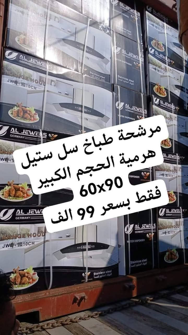 عروض تخليش الاسعار للطباخات لفترة محدودة جدا
الفخامه والمتانه توفر من جديد #فريش فقط ب 425
وبعرض تخفيض بعد الانقطاع لفتره رجع توفر العشتار
📢عرض #عشتار الاصلي مروحة داخل الفرن فول
 فقط بسعر 399 الف
خمس مشاعل نحاس الثقيل
كامل مواصفات سل ستيل فول 
مصباح 
شوايه 
جداحه 
دبل جام 
حجم 60*90
ضمان ١٠ سنوات 
العنوان بغداد الكرادة تقاطع المسبح شارع المسرح الوطني
للحجز والاستفسار مراسلة الصفحة او الاتصال
***********
***********
