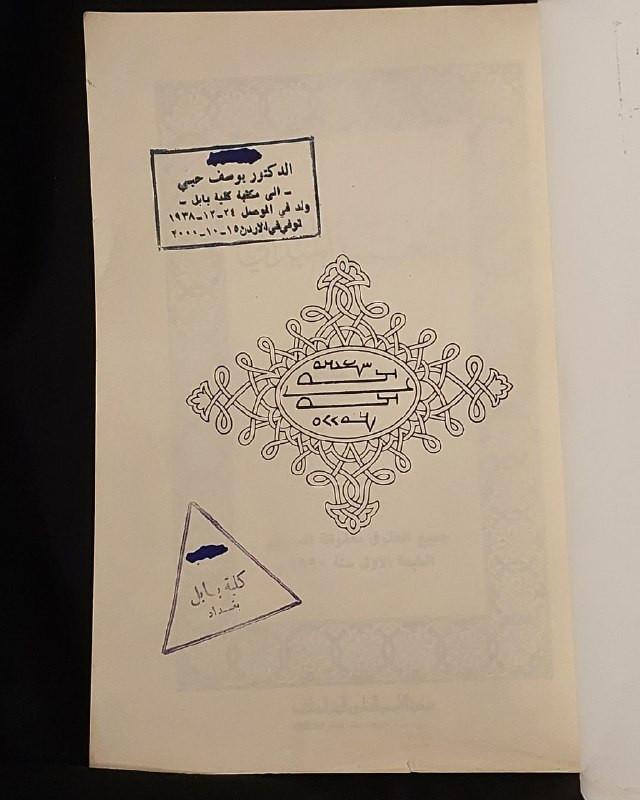 "دراسة فكرية وعقائدية نادرة تكشف أسرار الطقوس والديانة المندائية العريقة!"
🌊
📜
🌾
📘
(
التعميد المندائي
)
ترجمة وتعليق: الشيخ رافد الشيخ عبد الله الشيخ نجم (عضو المجلس الروحاني الأعلى لطائفة الصابئة المندائيين).
⚜️
📚
الناشر: شركة التايمس للطبع والنشر المساهمة - بغداد
🇮🇶
(شارع الرشيد - السنك).
✨
عن هذه النسخة التراثية:
سنة الطبع: 1990م (الطبعة الأولى).
الحالة: ممتازة
✅
الموضوع:
مرجع عقائدي وتاريخي استثنائي وفريد من نوعه، يُعد من الكتب القليلة التي تبحث في فلسفة ومراسم "التعميد المندائي" الكلاسيكية من داخل البيت الروحاني لطائفة الصابئة المندائيين في العراق
🇮🇶
؛ حيث يضم شروحات وترجمات لطقوس الصباغة، ويتضمن نصوصاً فكرية وتاريخية نادرة، يهم جداً الباحثين في تاريخ الأديان والميثولوجيا العراقية القديمة، أساتذة وطلاب العلوم الإنسانية والتاريخ، وهواة اقتناء المراجع الدينية والأنثروبولوجية النادرة.
🔷
السعر: 10 د. ع.
📜
للحجز
🔻
:
البوت:
@PH_900bot
أو واتساب: ***********
